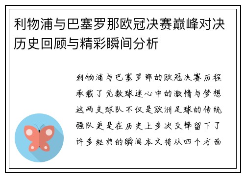 利物浦与巴塞罗那欧冠决赛巅峰对决历史回顾与精彩瞬间分析