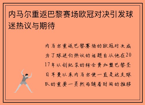 内马尔重返巴黎赛场欧冠对决引发球迷热议与期待