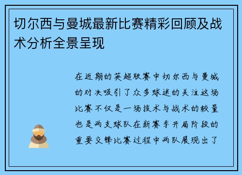 切尔西与曼城最新比赛精彩回顾及战术分析全景呈现