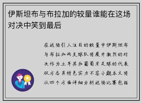伊斯坦布与布拉加的较量谁能在这场对决中笑到最后