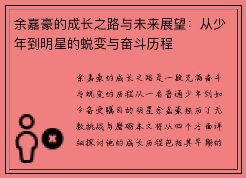 余嘉豪的成长之路与未来展望：从少年到明星的蜕变与奋斗历程