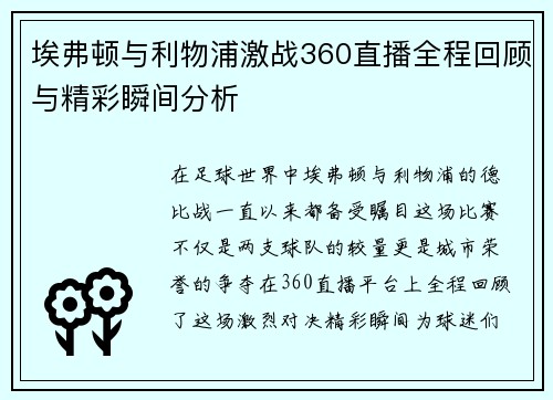 埃弗顿与利物浦激战360直播全程回顾与精彩瞬间分析