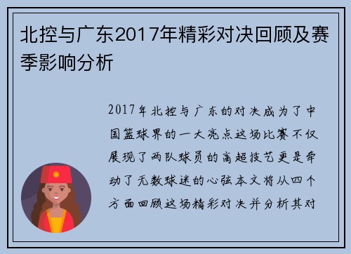 北控与广东2017年精彩对决回顾及赛季影响分析
