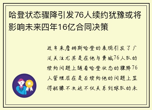 哈登状态骤降引发76人续约犹豫或将影响未来四年16亿合同决策
