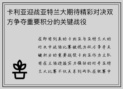 卡利亚迎战亚特兰大期待精彩对决双方争夺重要积分的关键战役