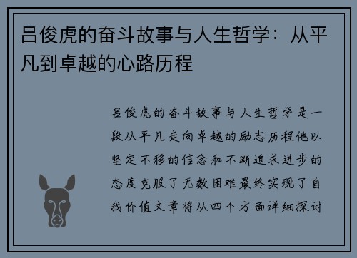 吕俊虎的奋斗故事与人生哲学：从平凡到卓越的心路历程