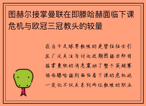 图赫尔接掌曼联在即滕哈赫面临下课危机与欧冠三冠教头的较量