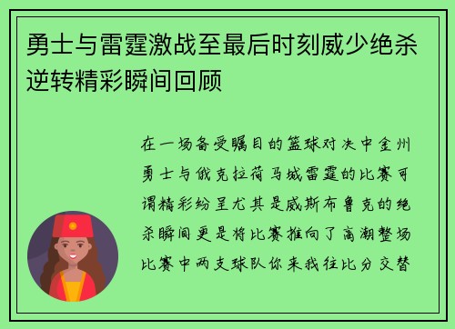 勇士与雷霆激战至最后时刻威少绝杀逆转精彩瞬间回顾