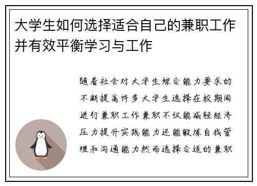 大学生如何选择适合自己的兼职工作并有效平衡学习与工作
