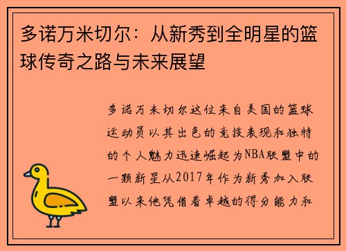 多诺万米切尔：从新秀到全明星的篮球传奇之路与未来展望
