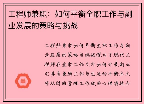工程师兼职：如何平衡全职工作与副业发展的策略与挑战
