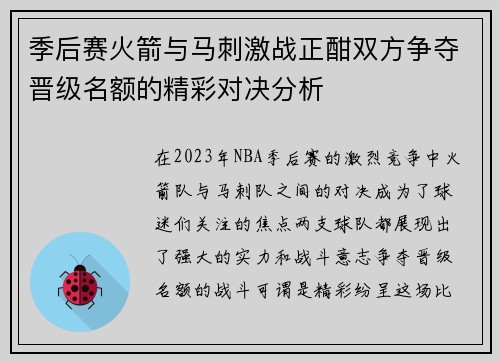 季后赛火箭与马刺激战正酣双方争夺晋级名额的精彩对决分析
