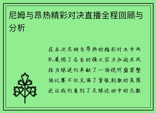 尼姆与昂热精彩对决直播全程回顾与分析