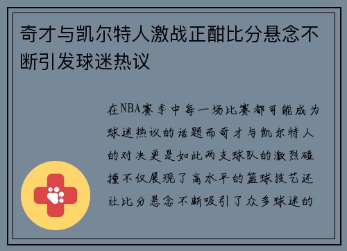 奇才与凯尔特人激战正酣比分悬念不断引发球迷热议