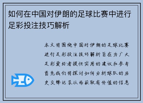 如何在中国对伊朗的足球比赛中进行足彩投注技巧解析