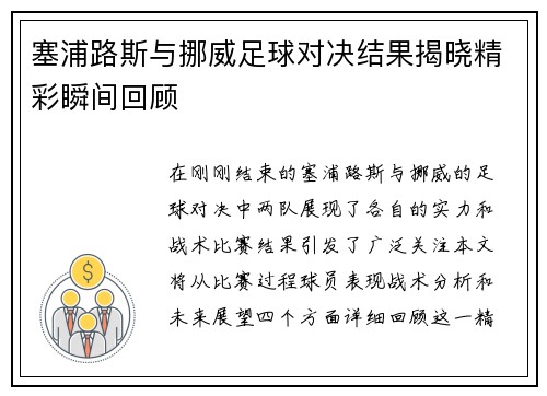 塞浦路斯与挪威足球对决结果揭晓精彩瞬间回顾