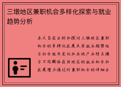 三墩地区兼职机会多样化探索与就业趋势分析