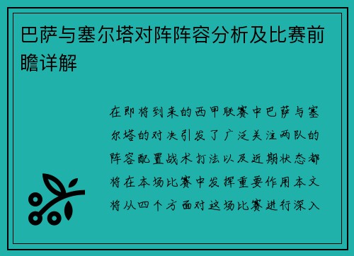 巴萨与塞尔塔对阵阵容分析及比赛前瞻详解