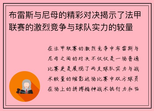 布雷斯与尼母的精彩对决揭示了法甲联赛的激烈竞争与球队实力的较量