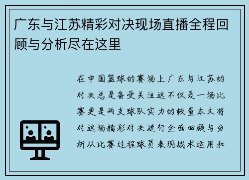 广东与江苏精彩对决现场直播全程回顾与分析尽在这里