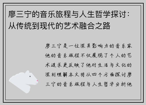廖三宁的音乐旅程与人生哲学探讨：从传统到现代的艺术融合之路