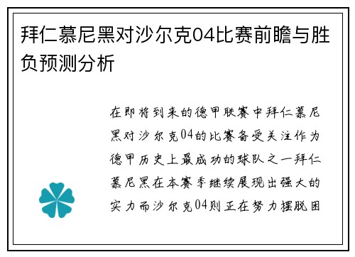 拜仁慕尼黑对沙尔克04比赛前瞻与胜负预测分析
