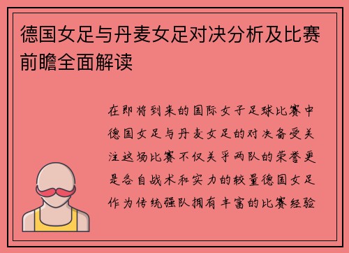 德国女足与丹麦女足对决分析及比赛前瞻全面解读