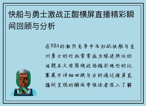 快船与勇士激战正酣横屏直播精彩瞬间回顾与分析