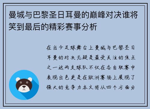 曼城与巴黎圣日耳曼的巅峰对决谁将笑到最后的精彩赛事分析
