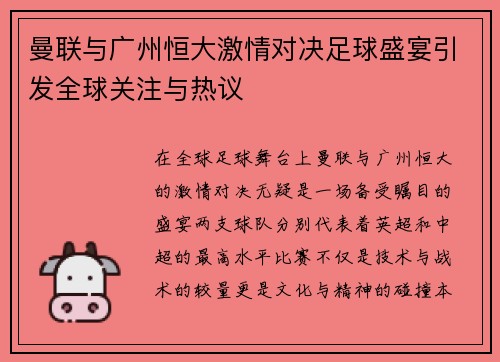 曼联与广州恒大激情对决足球盛宴引发全球关注与热议