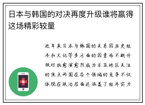 日本与韩国的对决再度升级谁将赢得这场精彩较量