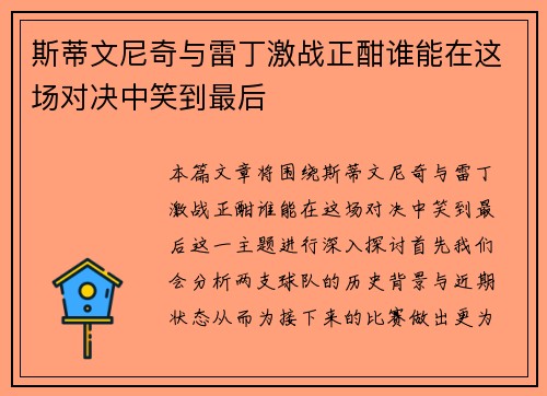 斯蒂文尼奇与雷丁激战正酣谁能在这场对决中笑到最后