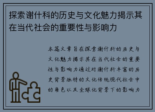 探索谢什科的历史与文化魅力揭示其在当代社会的重要性与影响力
