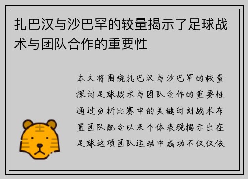 扎巴汉与沙巴罕的较量揭示了足球战术与团队合作的重要性