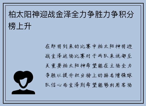 柏太阳神迎战金泽全力争胜力争积分榜上升
