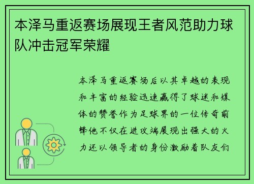 本泽马重返赛场展现王者风范助力球队冲击冠军荣耀