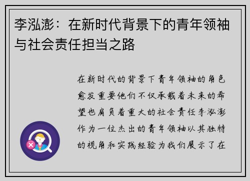 李泓澎：在新时代背景下的青年领袖与社会责任担当之路