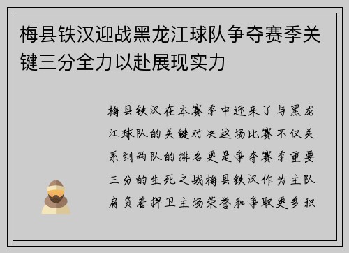 梅县铁汉迎战黑龙江球队争夺赛季关键三分全力以赴展现实力