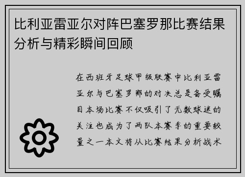比利亚雷亚尔对阵巴塞罗那比赛结果分析与精彩瞬间回顾