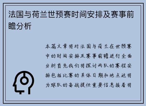 法国与荷兰世预赛时间安排及赛事前瞻分析