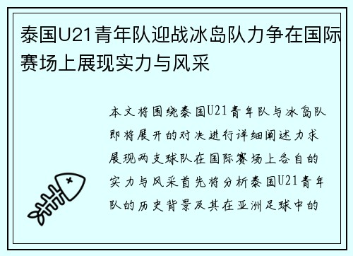 泰国U21青年队迎战冰岛队力争在国际赛场上展现实力与风采