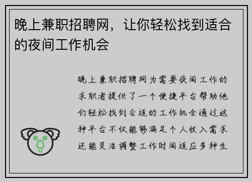 晚上兼职招聘网，让你轻松找到适合的夜间工作机会