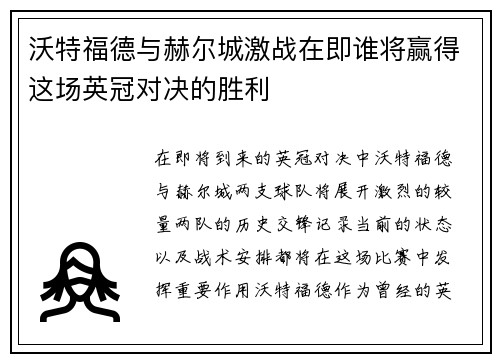 沃特福德与赫尔城激战在即谁将赢得这场英冠对决的胜利