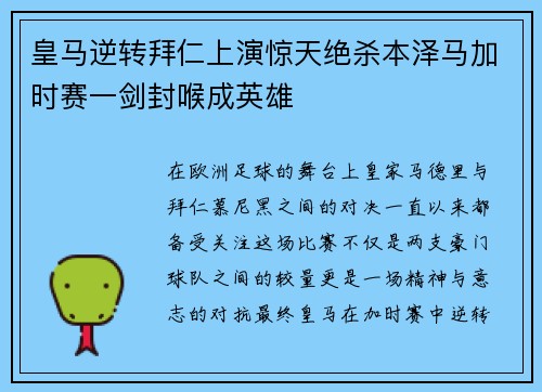 皇马逆转拜仁上演惊天绝杀本泽马加时赛一剑封喉成英雄