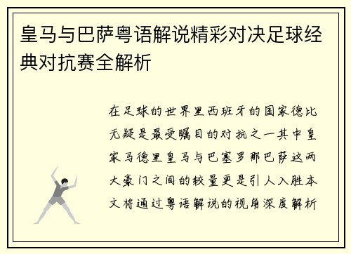 皇马与巴萨粤语解说精彩对决足球经典对抗赛全解析