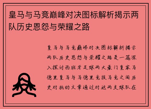 皇马与马竞巅峰对决图标解析揭示两队历史恩怨与荣耀之路