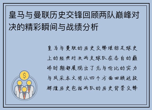 皇马与曼联历史交锋回顾两队巅峰对决的精彩瞬间与战绩分析