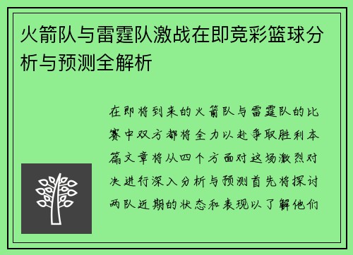 火箭队与雷霆队激战在即竞彩篮球分析与预测全解析