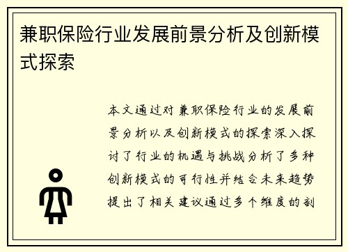 兼职保险行业发展前景分析及创新模式探索