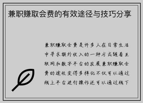 兼职赚取会费的有效途径与技巧分享